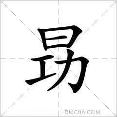 昮