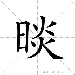 晱