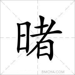 暏