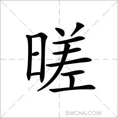 暛