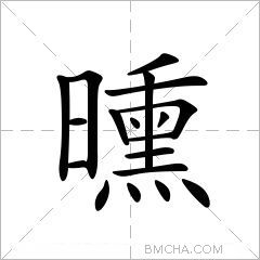 曛