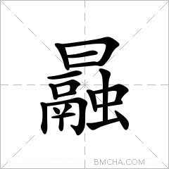 曧
