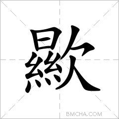 歞