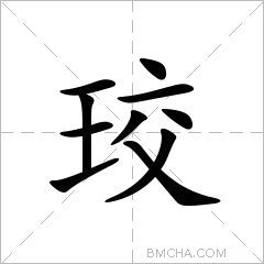 珓