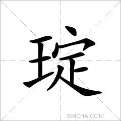 琔