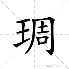琱