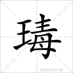 瑇
