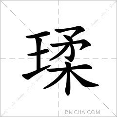 瑈