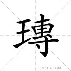 瑼