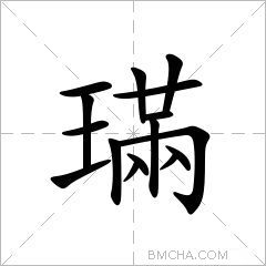 璊