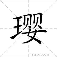 璎