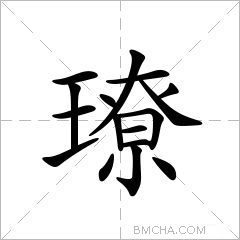 璙