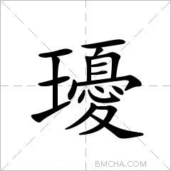 瓇