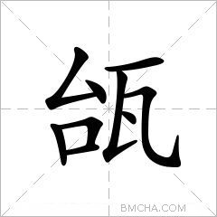 瓵