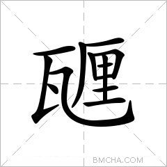 甅
