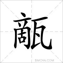 甋