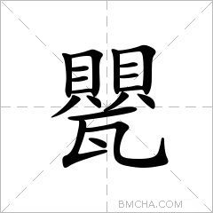 甖