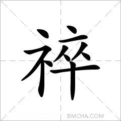 祽