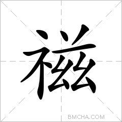 禌