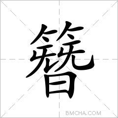 簪