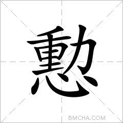 憅