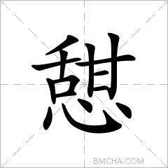憇
