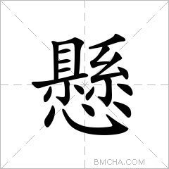 懸