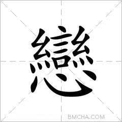 戀