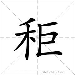 秬