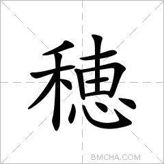 穂