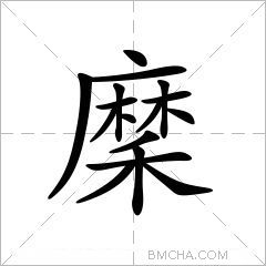 穈
