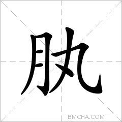肒