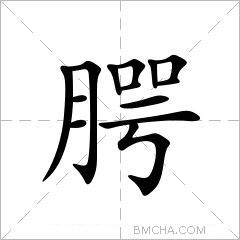 腭