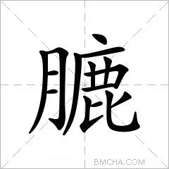 膔