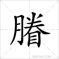 膡