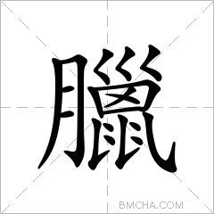 臘