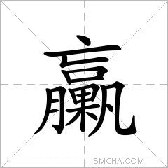臝