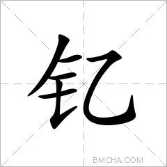 钇