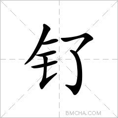 钌
