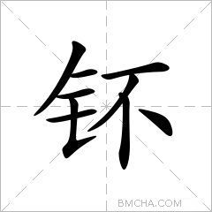 钚