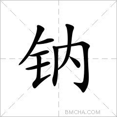 钠