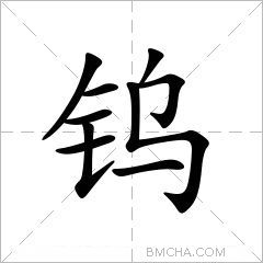 钨