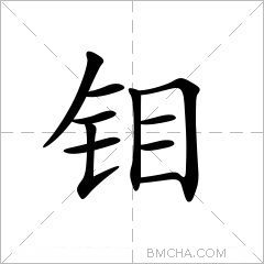 钼