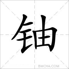 铀