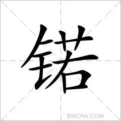 锘