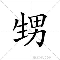 甥