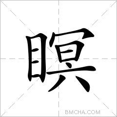 瞑