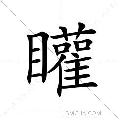 矔