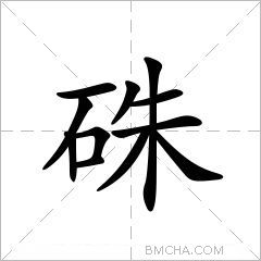 硃