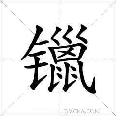 镴